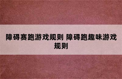 障碍赛跑游戏规则 障碍跑趣味游戏规则